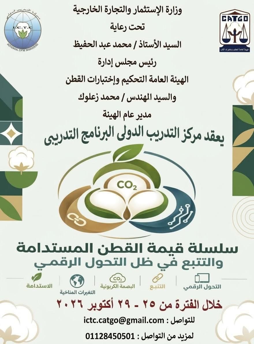 «سلسلة قيمة القطن المستدامة والتتبع في ظل التحول الرقمي»